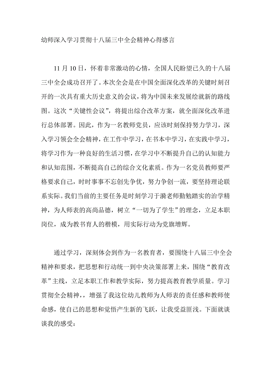 幼师深入学习贯彻十八三中全会精神心得感言.doc_第1页