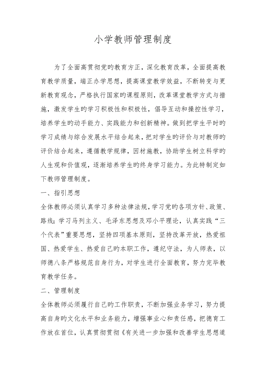 小学教师管理新版制度.docx_第1页