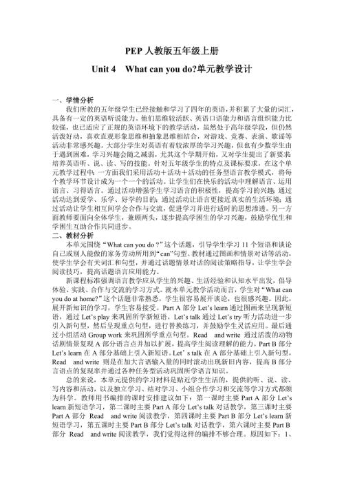 小学人教版PEP五年级上册Unit4单元教学设计.doc