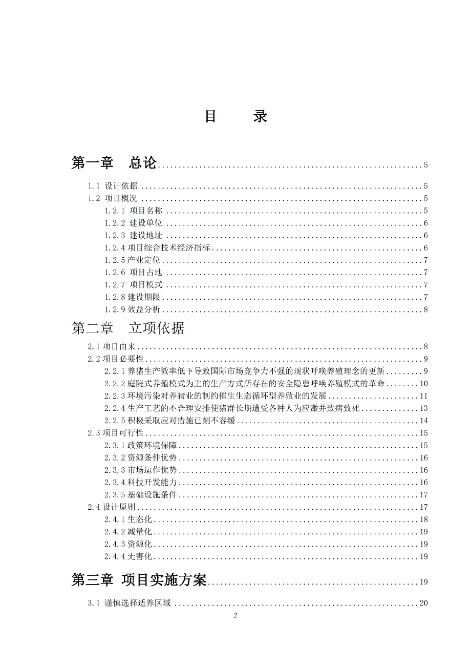 智能化生猪养殖基地建设项目可行性研究报告.doc_第2页