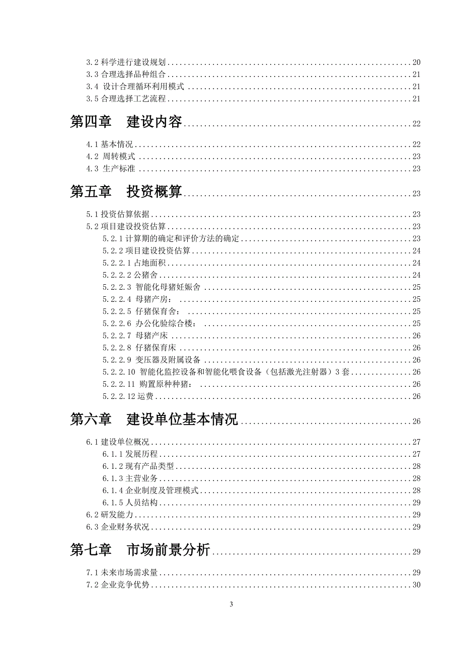 智能化生猪养殖基地建设项目可行性研究报告.doc_第3页