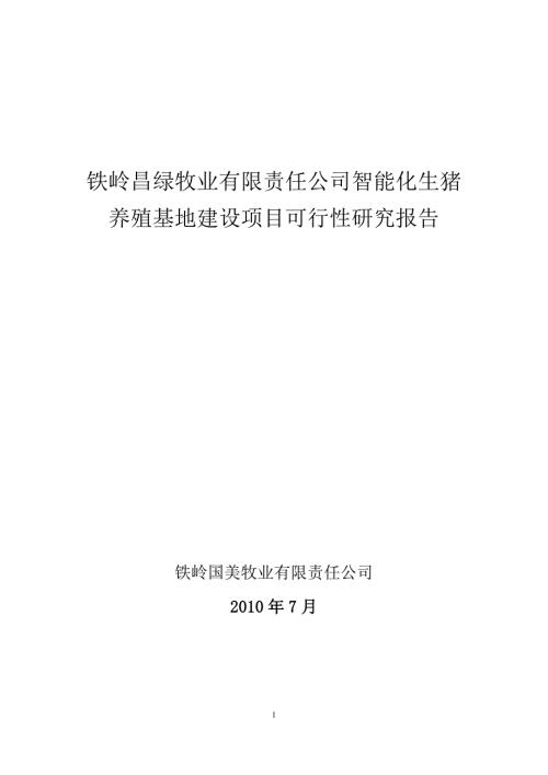 智能化生猪养殖基地建设项目可行性研究报告.doc