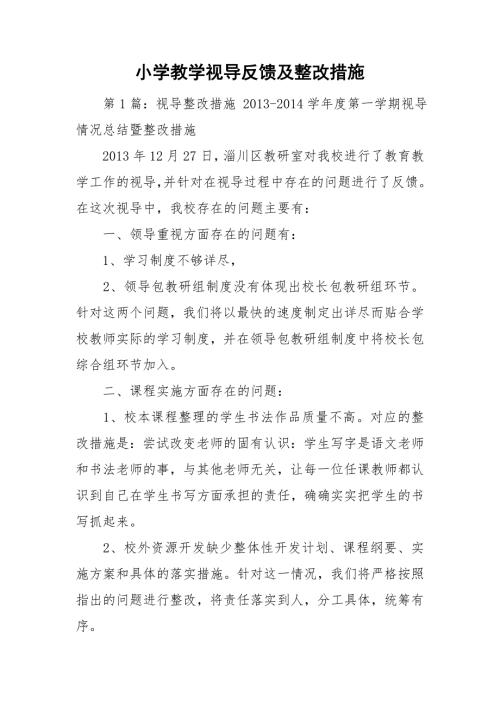 小学教学视导反馈及整改措施.doc