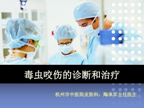 毒虫咬伤诊治PPT课件.ppt
