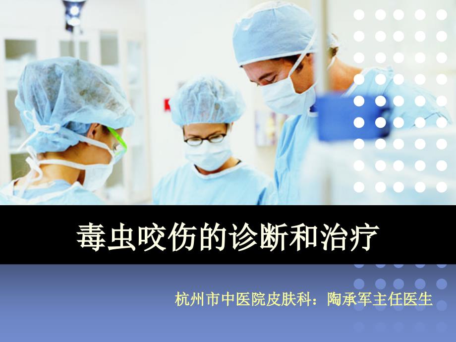毒虫咬伤诊治PPT课件.ppt_第1页