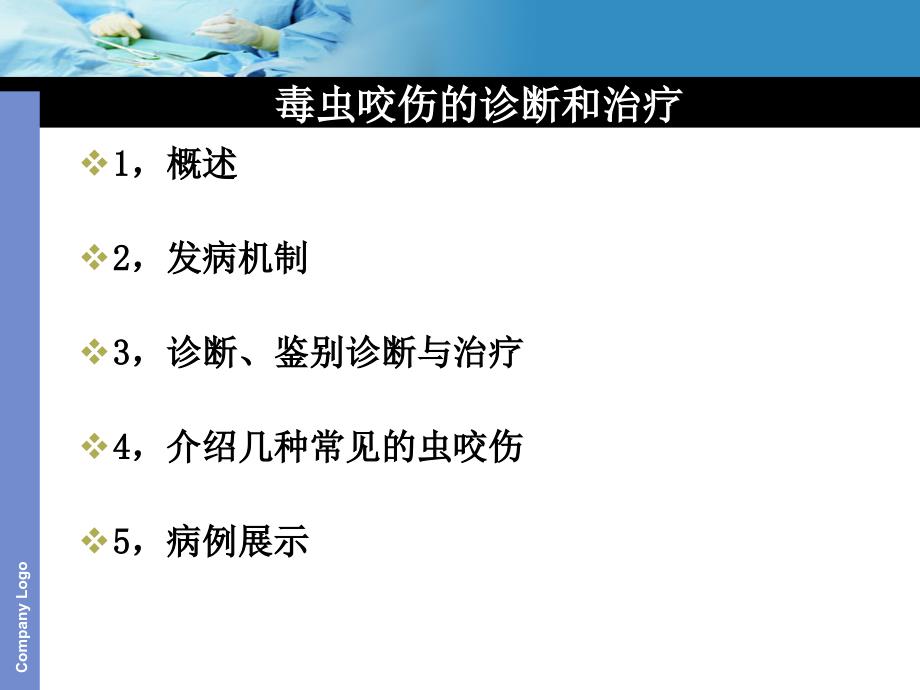毒虫咬伤诊治PPT课件.ppt_第2页