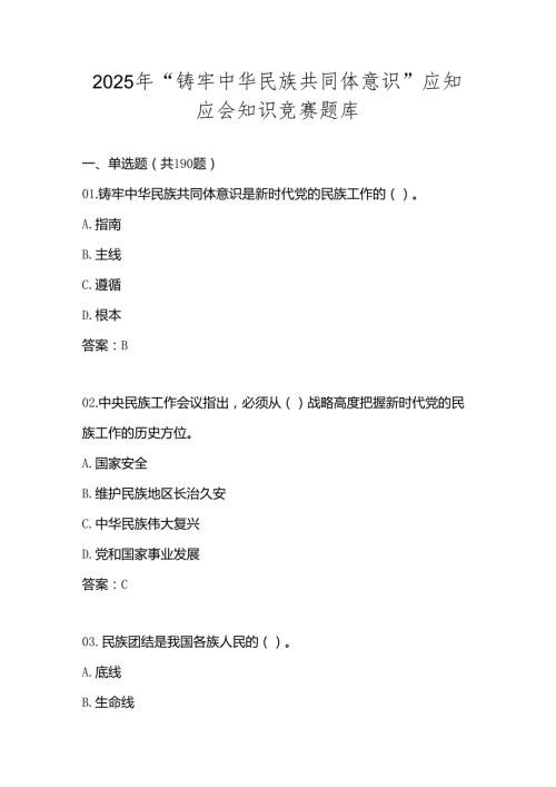 2025年“铸牢中华民族共同体意识”知识竞赛题库及答案(1).docx