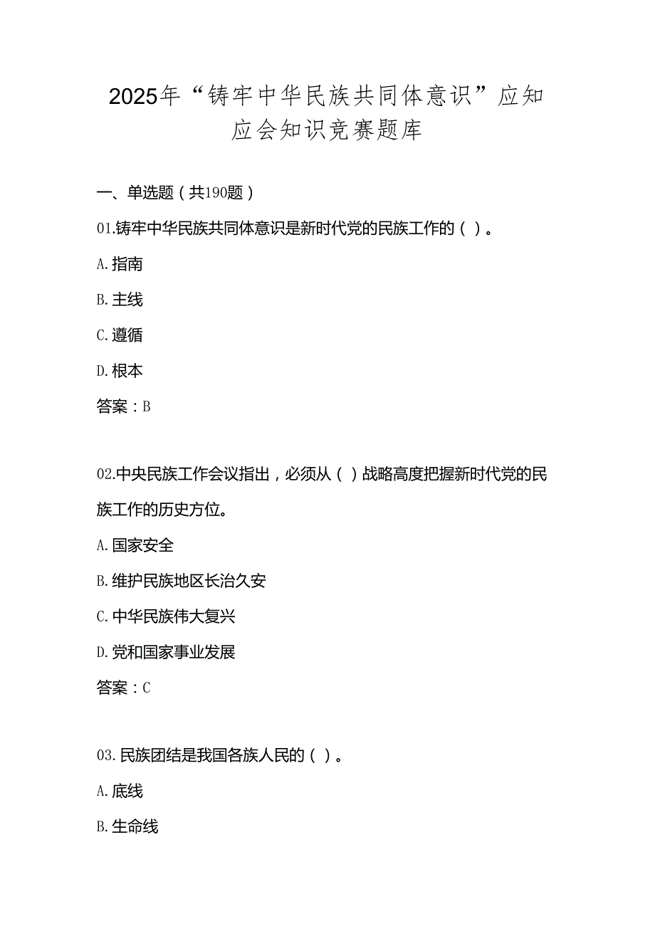 2025年“铸牢中华民族共同体意识”知识竞赛题库及答案(1).docx_第1页