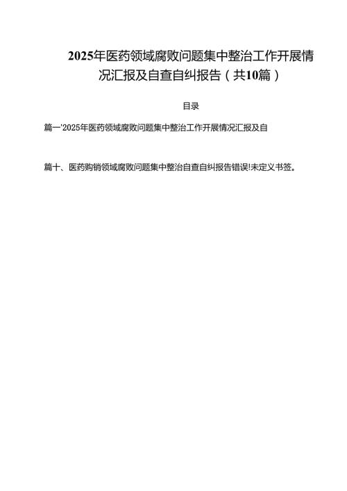 2025年医药领域腐败问题集中整治工作开展情况汇报及自查自纠报告十篇（精选）.docx