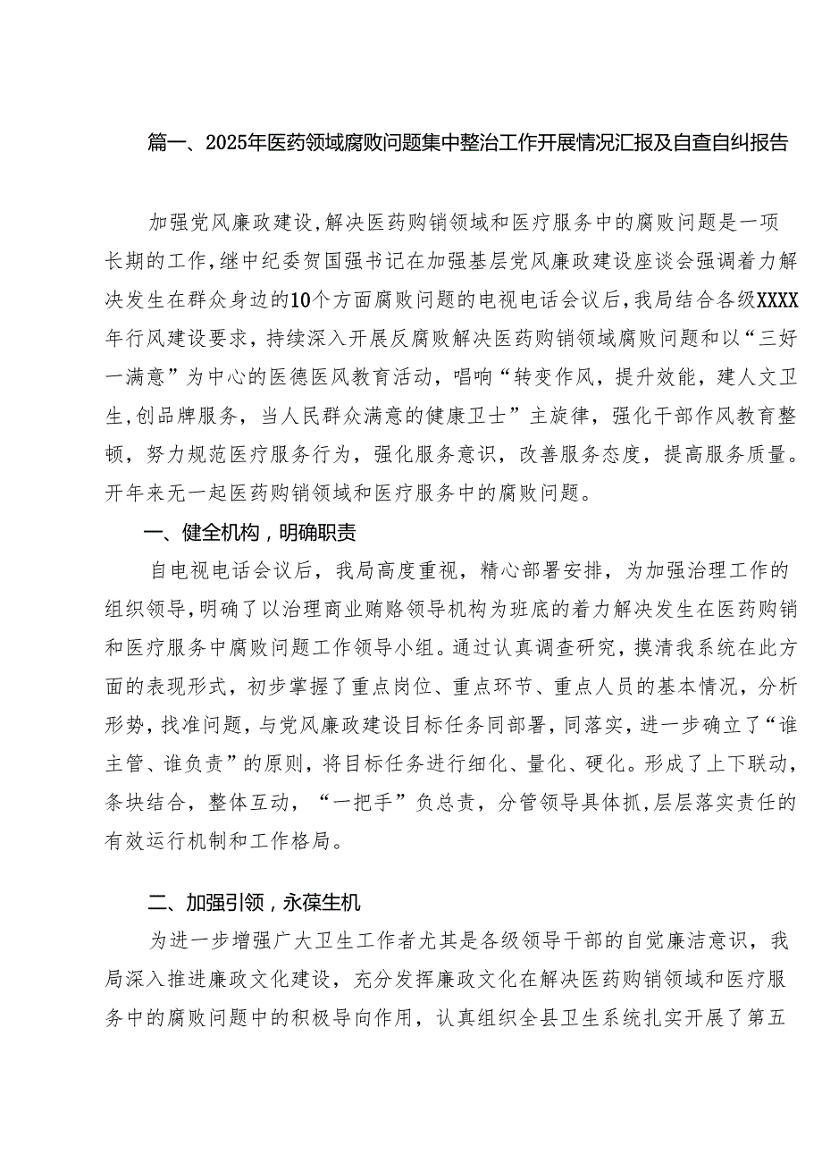 2025年医药领域腐败问题集中整治工作开展情况汇报及自查自纠报告十篇（精选）.docx_第2页