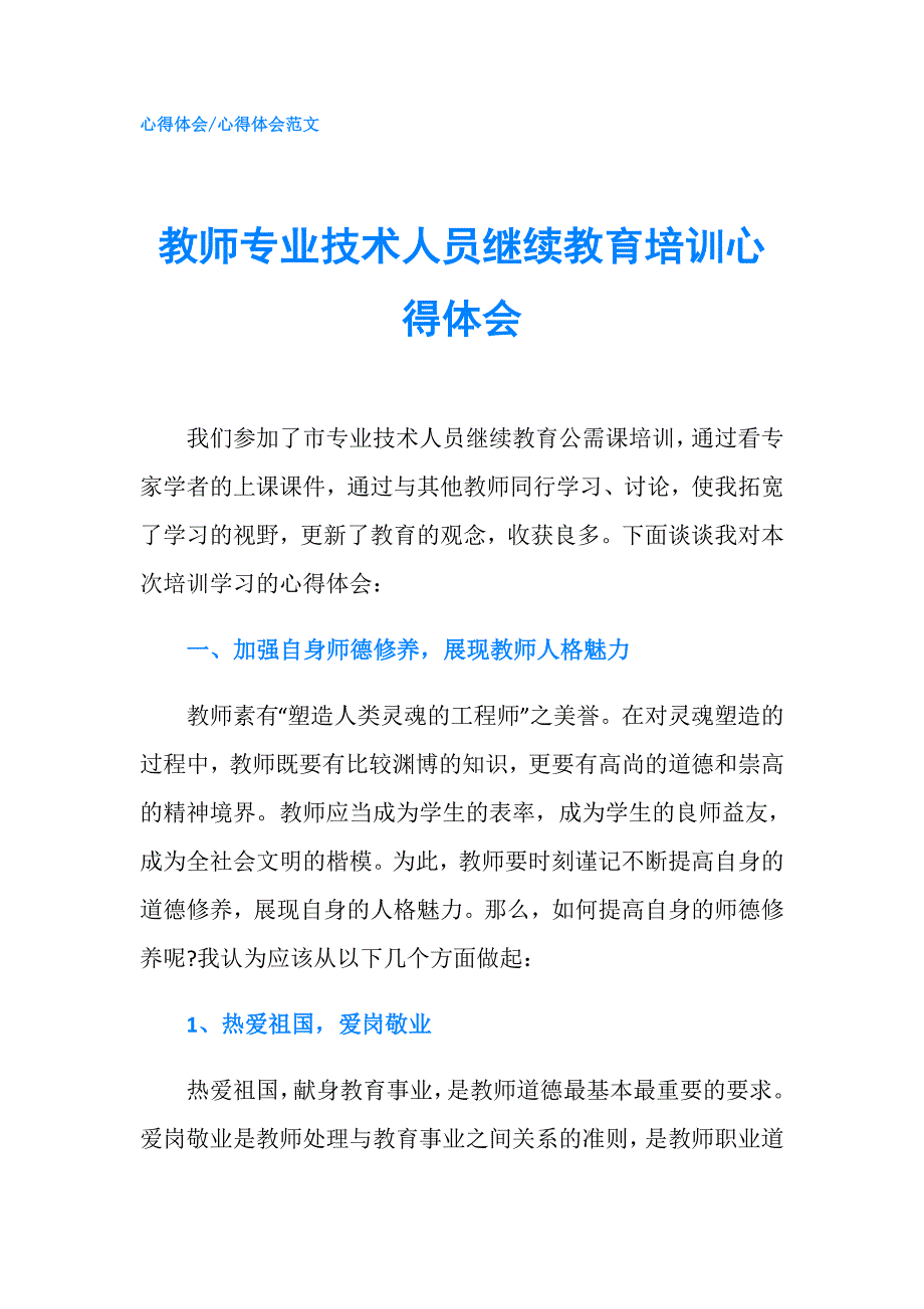 教师专业技术人员继续教育培训心得体会.doc_第1页