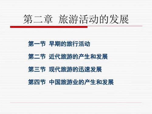 旅游学概论PPT课件.ppt