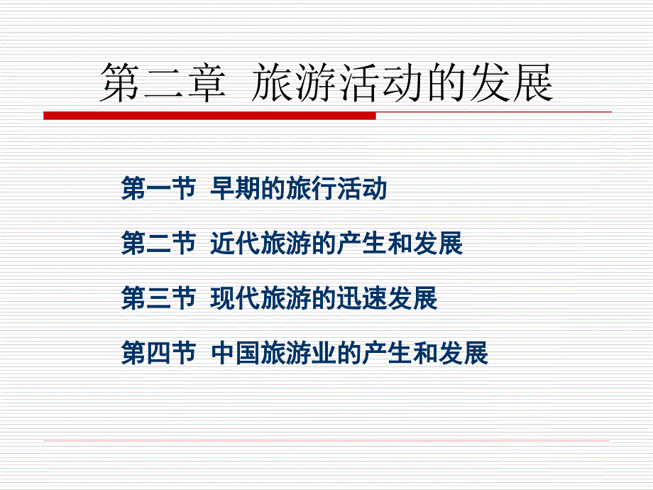 旅游学概论PPT课件.ppt_第1页