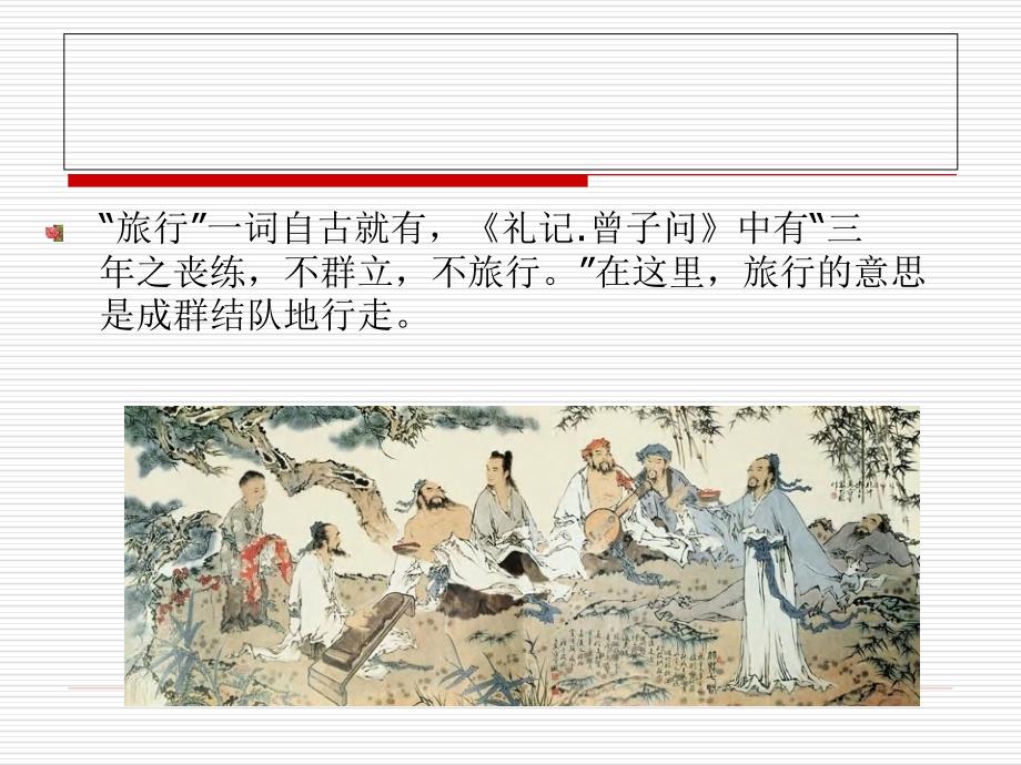 旅游学概论PPT课件.ppt_第3页