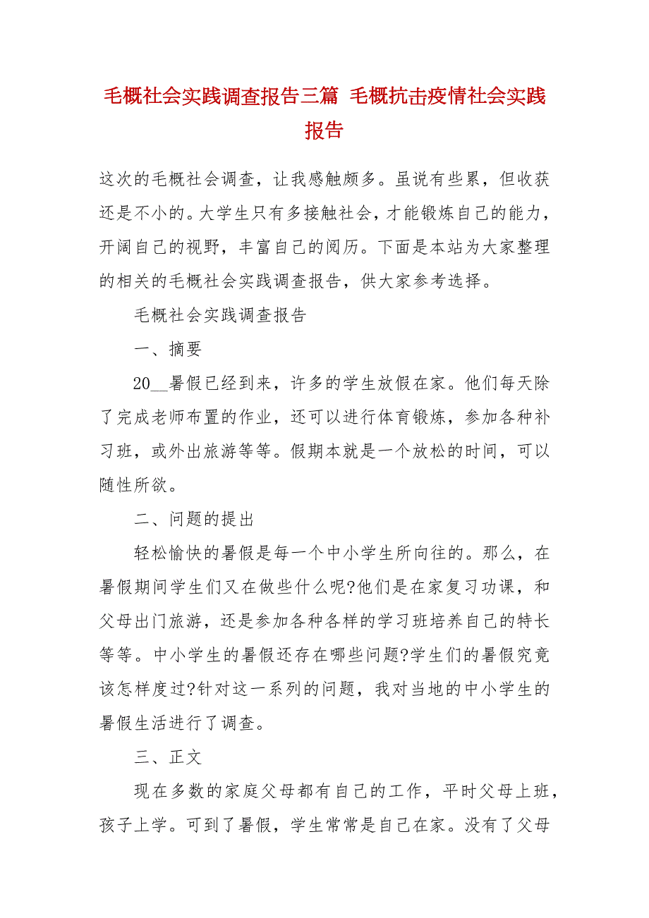 毛概社会实践调查报告三篇毛概抗击疫情社会实践报告.docx_第2页
