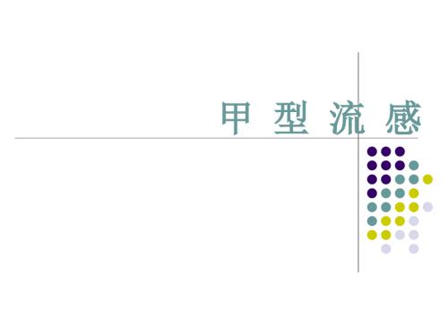 甲型流感PPT课件.ppt