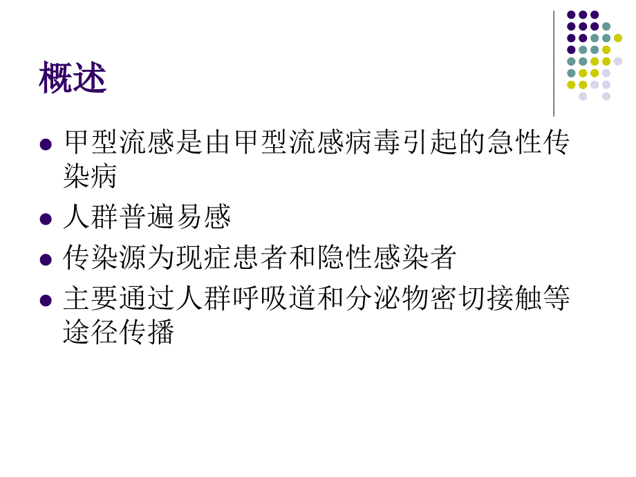 甲型流感PPT课件.ppt_第2页