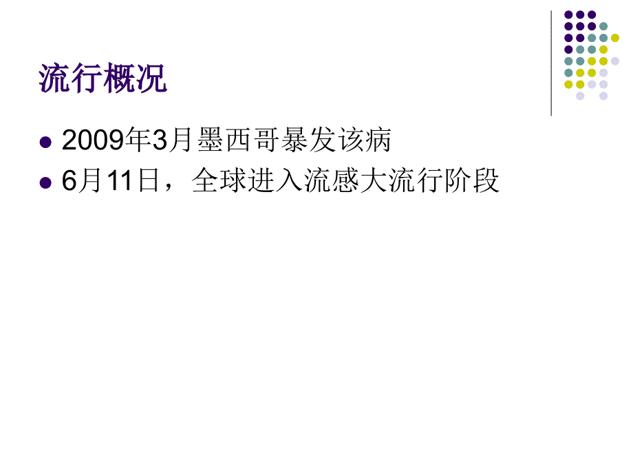 甲型流感PPT课件.ppt_第3页