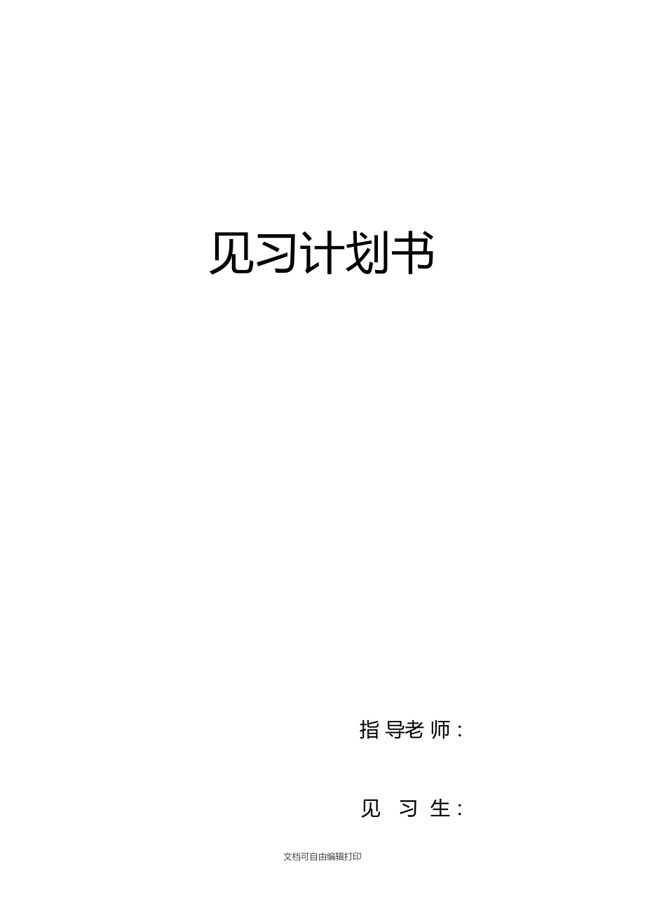 煤矿一年见习计划书.docx_第1页