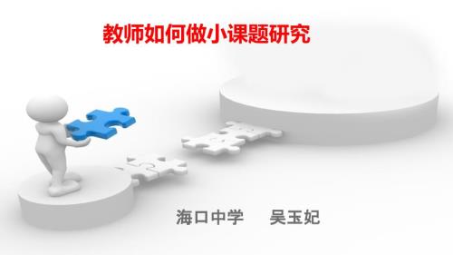 教师如何做小课题研究.ppt