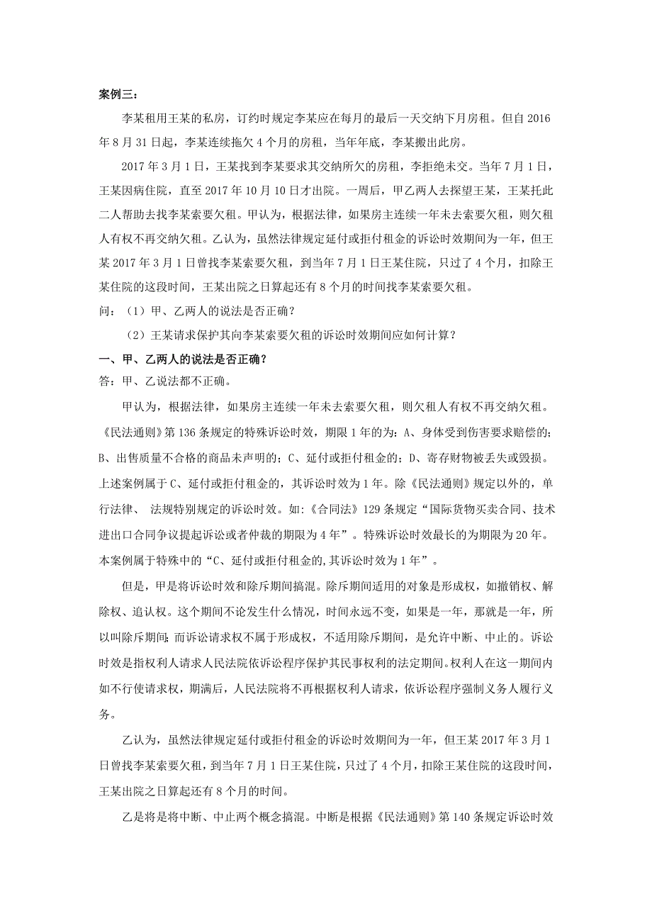 欠租的诉讼时效期间案例三.docx_第1页