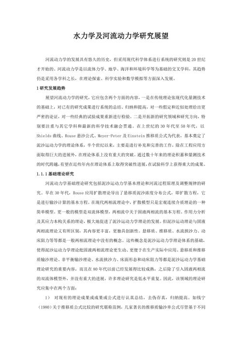 水力学及河流动力学研究展望.doc