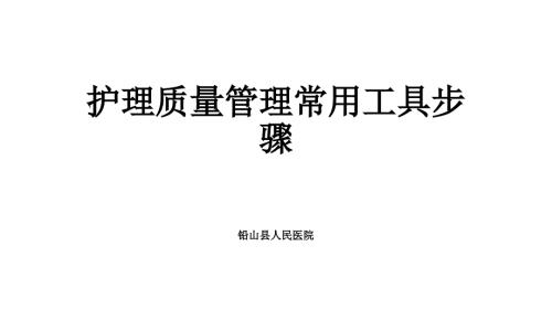 护理质量管理常用工具步骤.ppt