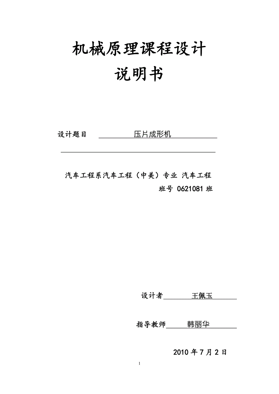 机械原理课程设计压片机.doc_第1页