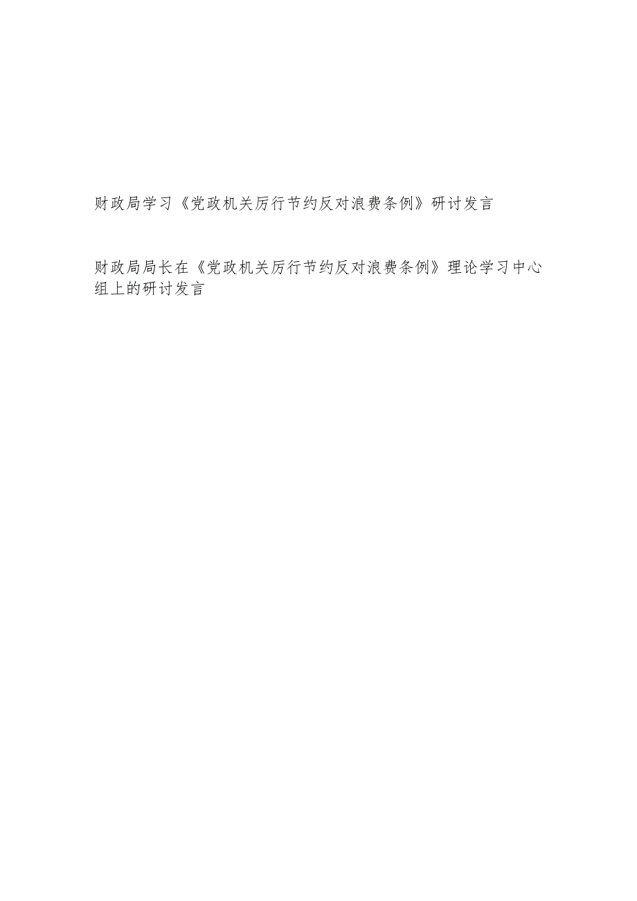 财政局长党员干部学习《党政机关厉行节约反对浪费条例》研讨发言2篇.docx_第1页
