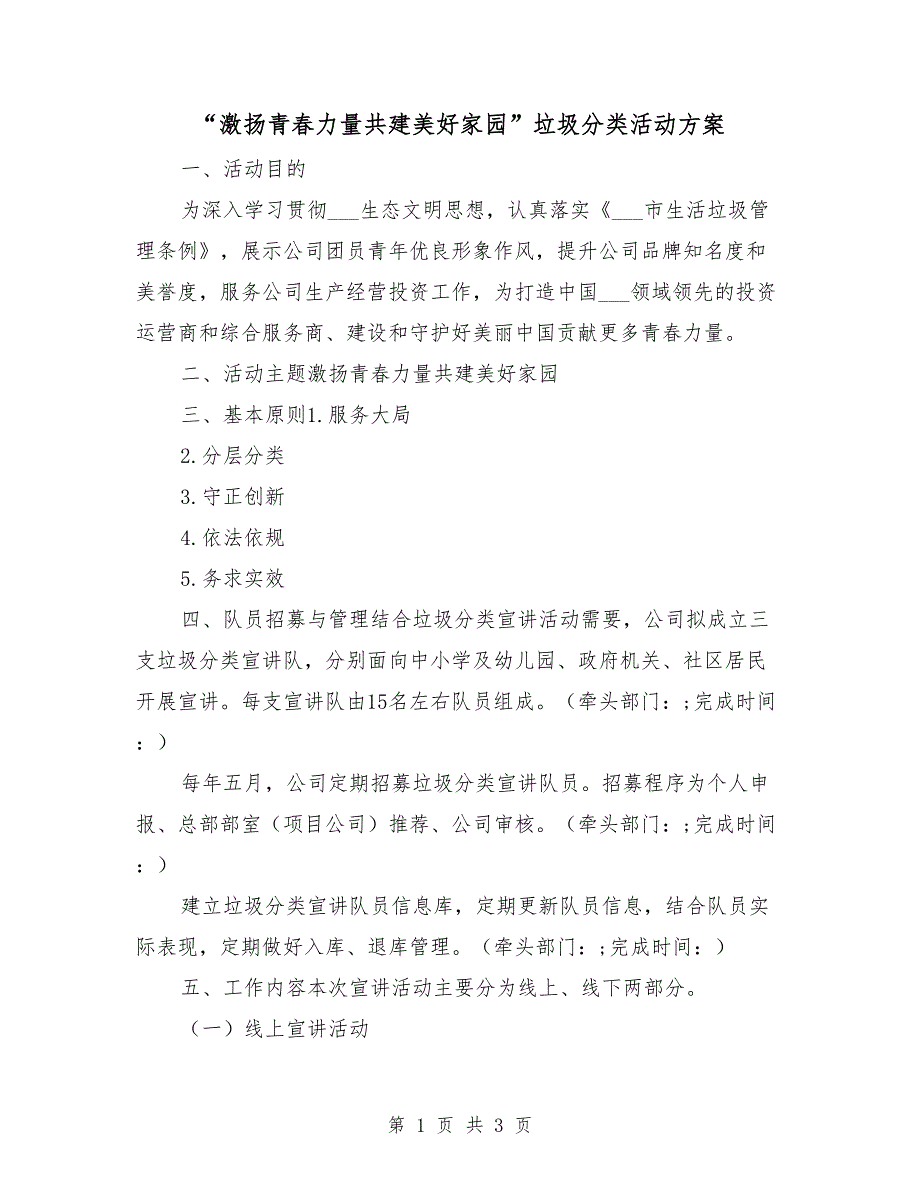 激扬青力量共建美好家园垃圾分类活动方案.doc_第1页