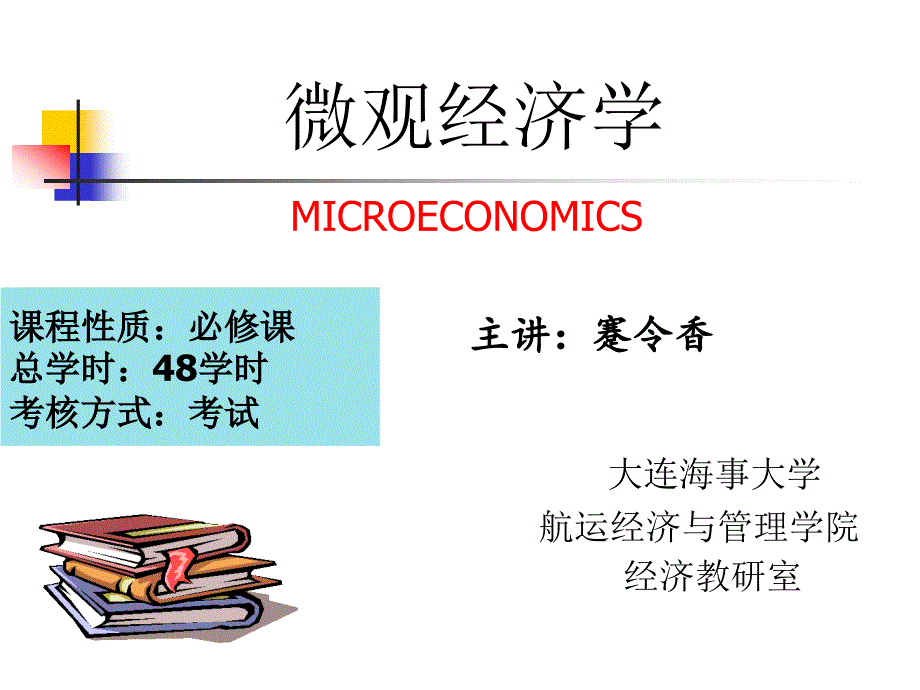 微观经济学ppt课件.pptx_第2页