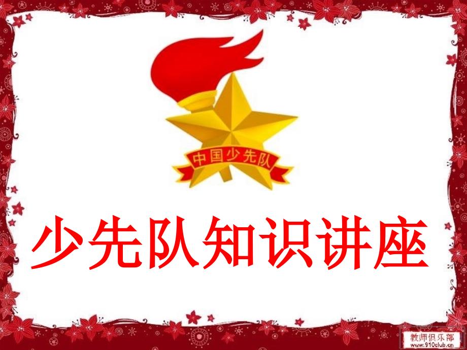 少先队队知识课件一二班.ppt_第1页