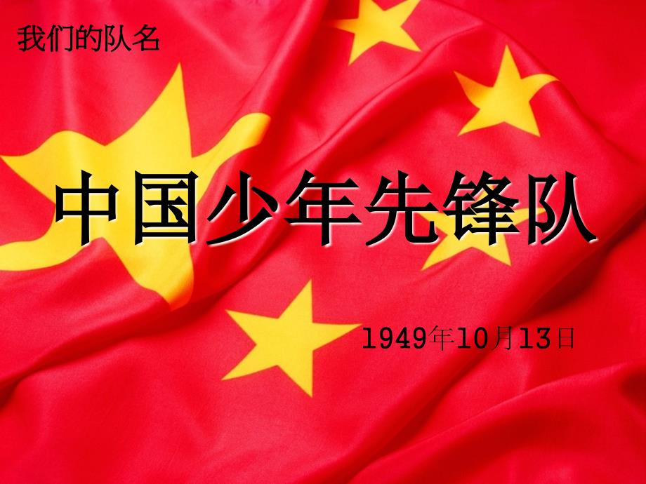少先队队知识课件一二班.ppt_第2页