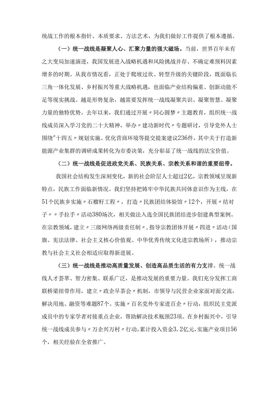 XX市委书记在2025年市委统一战线工作领导小组第一次会议上的讲话.docx_第2页