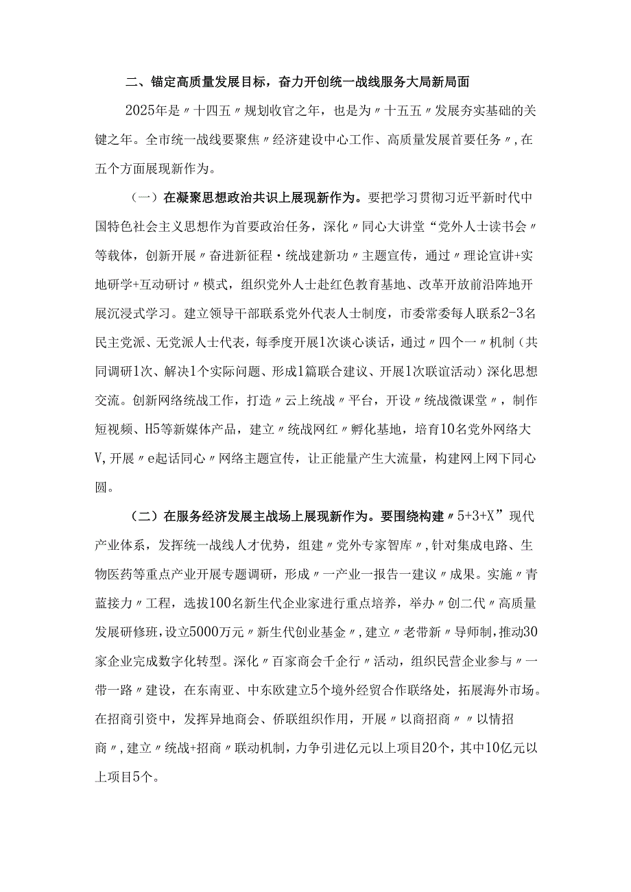 XX市委书记在2025年市委统一战线工作领导小组第一次会议上的讲话.docx_第3页