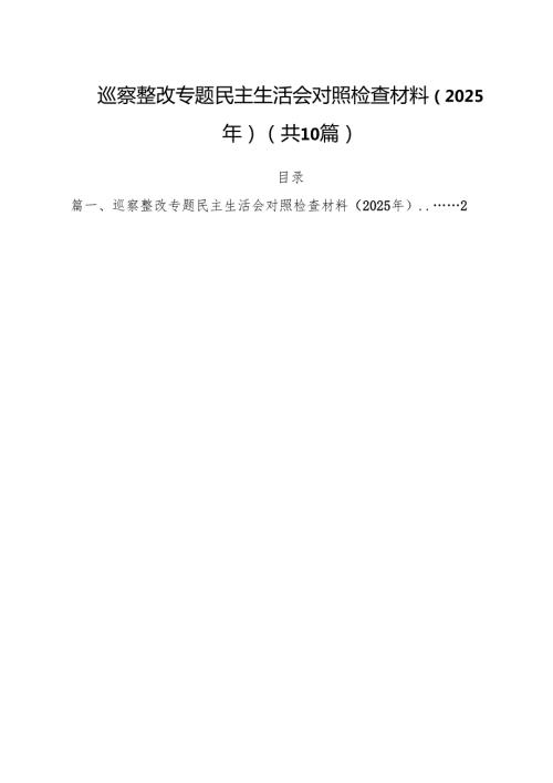 巡察整改专题民主生活会对照检查材料（2025年）【10篇】.docx