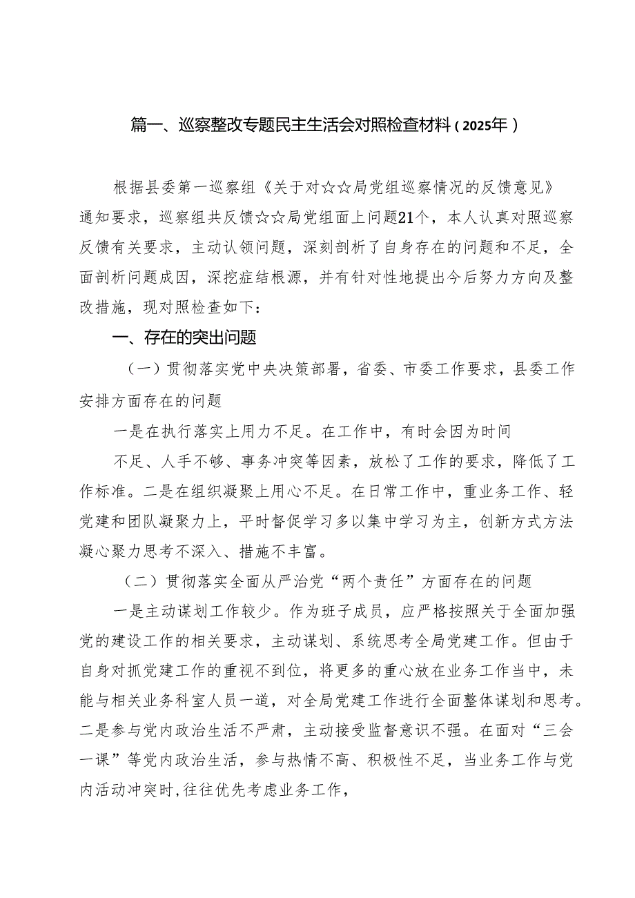 巡察整改专题民主生活会对照检查材料（2025年）【10篇】.docx_第2页