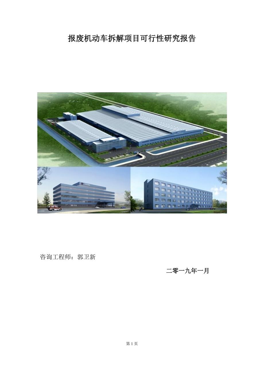 报废机动车拆解项目可行性研究报告188100525532.doc_第1页