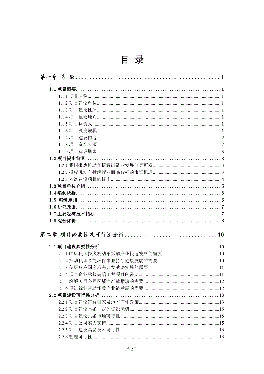 报废机动车拆解项目可行性研究报告188100525532.doc_第2页