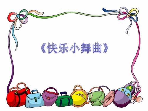 快乐小舞曲PPT课件.ppt