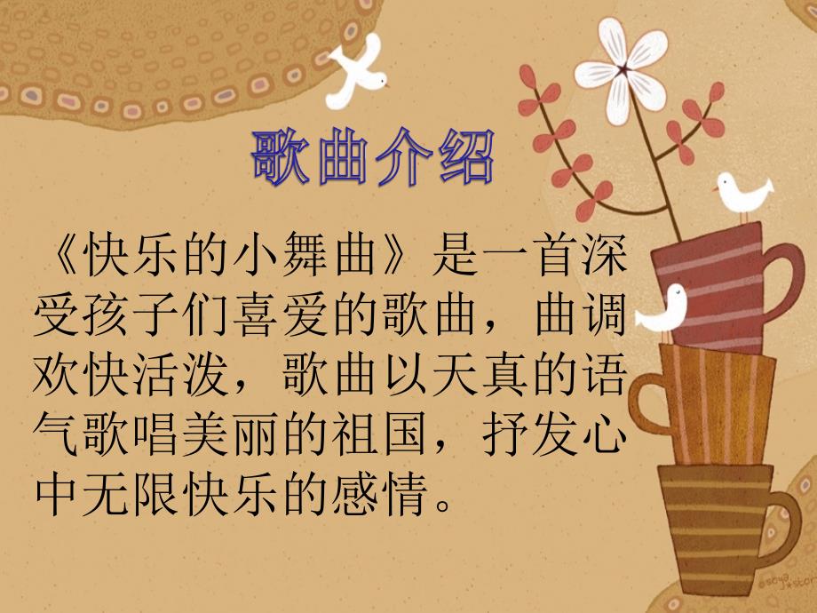 快乐小舞曲PPT课件.ppt_第2页