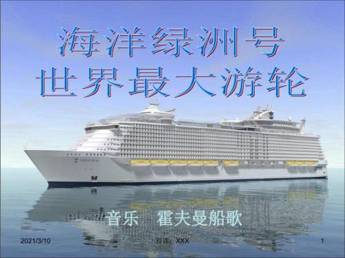 海洋绿洲号世界最大的游轮H伊凡NPPT参考课件.ppt