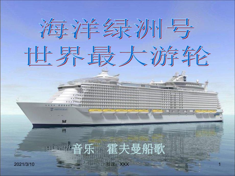 海洋绿洲号世界最大的游轮H伊凡NPPT参考课件.ppt_第1页