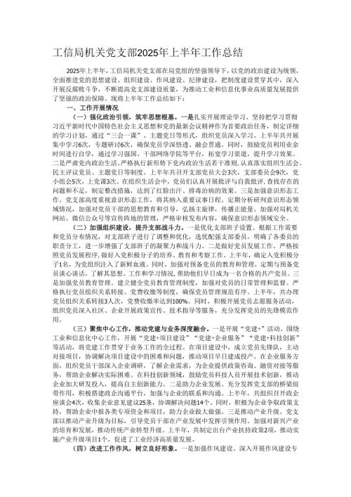 工信局机关党支部2025年上半年工作总结.docx