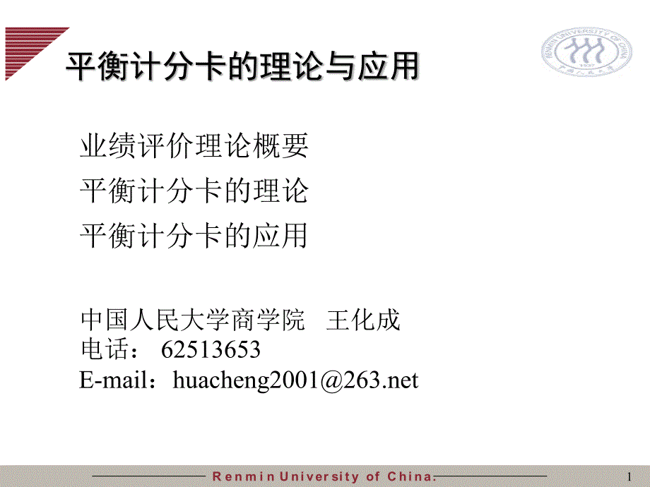 平衡计分卡的理论与应用.ppt_第1页