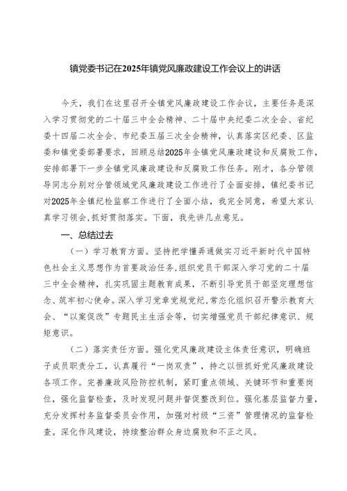 镇党委书记在2025年镇党风廉政建设工作会议上的讲话（共七篇）.docx