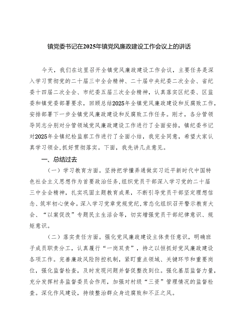 镇党委书记在2025年镇党风廉政建设工作会议上的讲话（共七篇）.docx_第1页