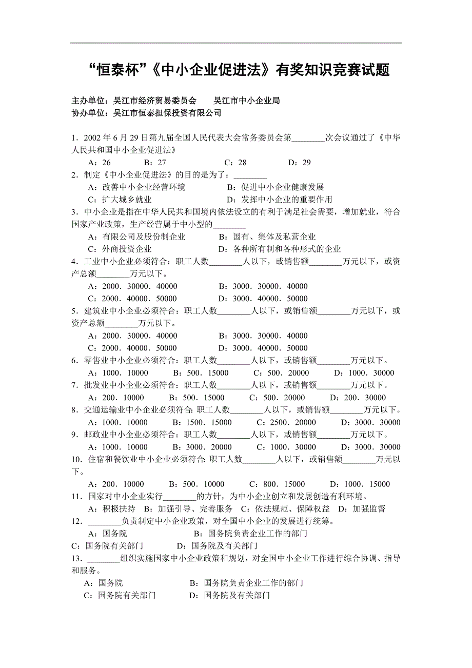 恒泰杯中小企业促进法有奖知识竞赛试题.doc_第1页