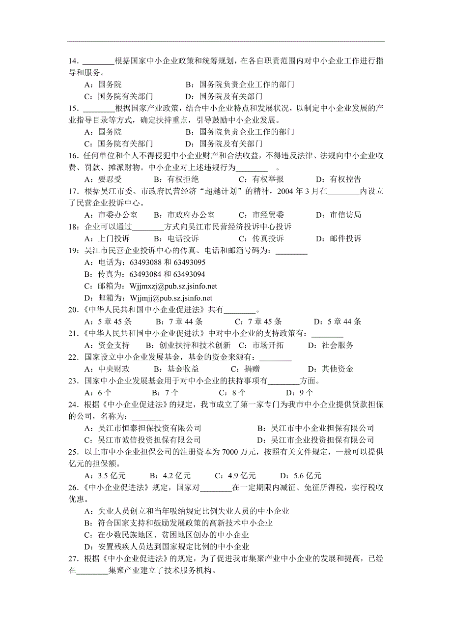 恒泰杯中小企业促进法有奖知识竞赛试题.doc_第2页