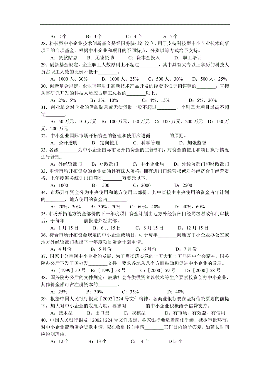 恒泰杯中小企业促进法有奖知识竞赛试题.doc_第3页
